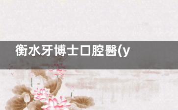 衡水牙博士口腔醫(yī)院地址+2025牙科項目收費更新：交通便利，種植牙2980+